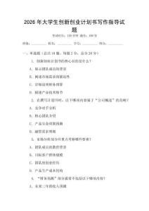 2026年大學生創(chuàng)新創(chuàng)業(yè)計劃書寫作指導試題