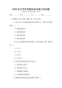 2026年大學生創(chuàng)新創(chuàng)業(yè)訓練計劃試題
