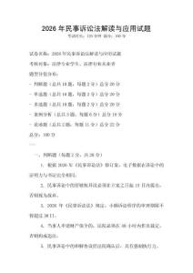 2026年民事訴訟法解讀與應用試題