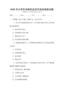 2026年大學生創(chuàng)新創(chuàng)業(yè)項目實戰(zhàn)演練試題