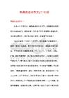 有趣的運(yùn)動作文份