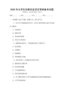 2026年大學生創(chuàng)新創(chuàng)業(yè)項目答辯備考試題
