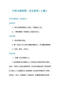 中班主題教案：安全教育（4篇）
