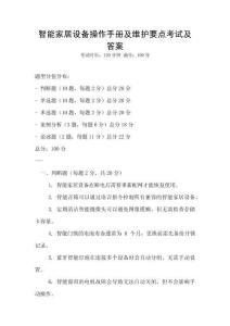 智能家居設備操作手冊及維護要點考試及答案