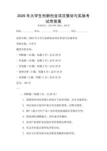 2026年大學(xué)生創(chuàng)新創(chuàng)業(yè)項(xiàng)目策劃與實(shí)施考試帶答案