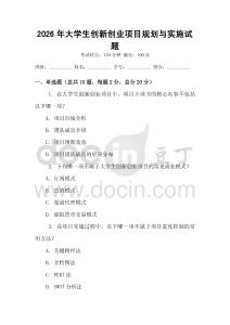 2026年大學(xué)生創(chuàng)新創(chuàng)業(yè)項(xiàng)目規(guī)劃與實(shí)施試題