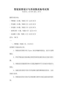 智能家居設(shè)計與系統(tǒng)集成備考試卷