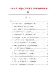 2025年中國一次性澡巾市場調查研究報告