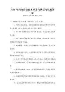 2026年网络安全技术标准与认证考试及答案