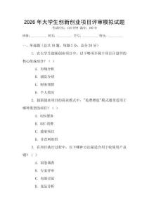 2026年大學(xué)生創(chuàng)新創(chuàng)業(yè)項(xiàng)目評審模擬試題