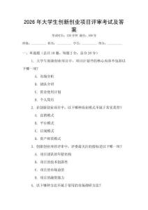 2026年大學(xué)生創(chuàng)新創(chuàng)業(yè)項(xiàng)目評審考試及答案
