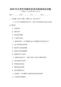 2026年大學(xué)生創(chuàng)新創(chuàng)業(yè)項(xiàng)目路演培訓(xùn)試題