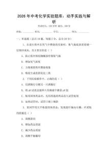 2026年中考化學(xué)實(shí)驗(yàn)題庫(kù)：動(dòng)手實(shí)踐與解析