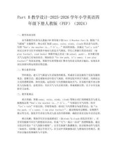 Part B教學設計-2025-2026學年小學英語四年級下冊人教版（PEP）（2024）