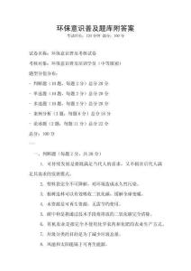 環(huán)保意識普及題庫附答案