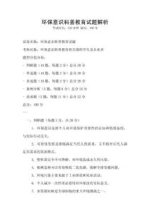 環(huán)保意識科普教育試題解析