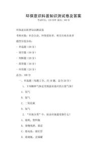 環(huán)保意識科普知識測試卷及答案