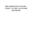 2025中國(guó)建筑股份有限公司崗位招聘人力資源部（干部人事部）筆試歷年參考題庫附帶答案詳解