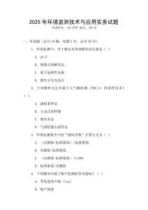 2025年環境監測技術與應用實務試題
