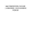 2025中國(guó)建筑股份有限公司崗位招聘（總部事務(wù)管理部）筆試歷年參考題庫附帶答案詳解