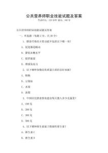 公共營養師職業技能試題及答案