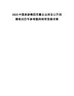 2025中國(guó)旅游集團(tuán)所屬企業(yè)崗位公開招聘筆試歷年參考題庫附帶答案詳解