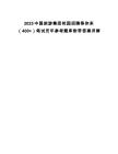 2025中國(guó)旅游集團(tuán)校園招聘等你來（400+）筆試歷年參考題庫附帶答案詳解