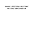 2025中國(guó)日用化學(xué)研究院有限公司招聘8人筆試歷年參考題庫附帶答案詳解