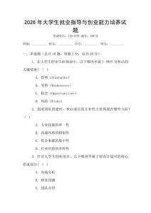 2026年大學(xué)生就業(yè)指導(dǎo)與創(chuàng)業(yè)能力培養(yǎng)試題