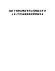 2025中國(guó)林業(yè)集團(tuán)有限公司校園招聘61人筆試歷年參考題庫附帶答案詳解