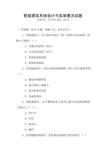 智能建筑系统设计与实施要点试题