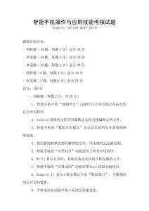 智能手機(jī)操作與應(yīng)用技能考核試題