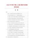 2025年中國丁酸-2-乙基己酯市場調查研究報告