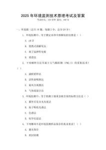 2025年環境監測技術原理考試及答案