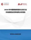 2026年中國鋼制噴塑床頭柜行業市場規模及競爭格局分析報告