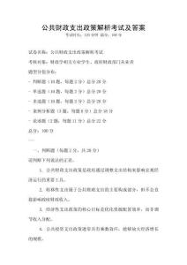 公共財政支出政策解析考試及答案