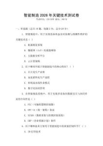 智能制造2026年關(guān)鍵技術(shù)測(cè)試卷