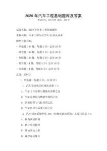 2026年汽車工程基礎題庫及答案