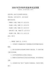 2026年藝術創作實踐考試及答案