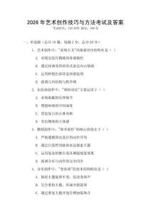 2026年藝術創作技巧與方法考試及答案