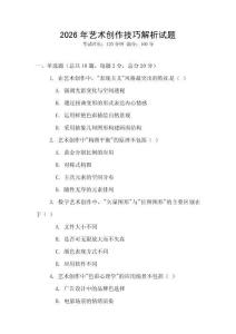 2026年藝術創作技巧解析試題