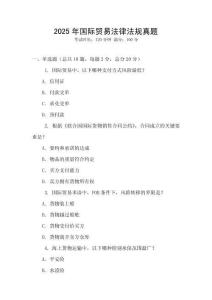 2025年國際貿(mào)易法律法規(guī)真題