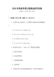 2025年西班牙語口語表達(dá)技巧試卷