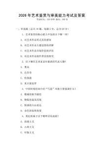 2026年藝術(shù)鑒賞與審美能力考試及答案