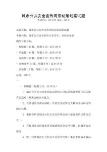 城市公共安全宣傳周活動(dòng)策劃案試題