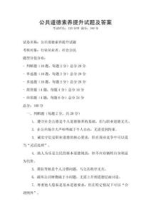 公共道德素養提升試題及答案