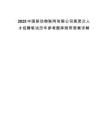 2025中國移動物聯網有限公司高層次人才招聘筆試歷年參考題庫附帶答案詳解
