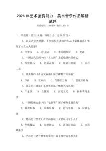 2026年藝術(shù)鑒賞能力：美術(shù)音樂作品解析試題