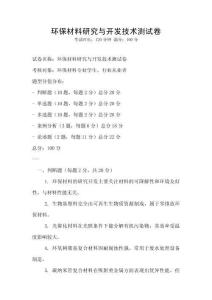 環(huán)保材料研究與開發(fā)技術測試卷