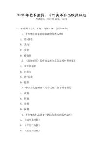 2026年藝術鑒賞：中外美術作品欣賞試題